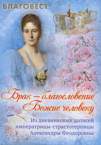 Брак - благословение Божие человеку. Из дневниковых записей императрицы-страстотерпицы Александры Феодоровны