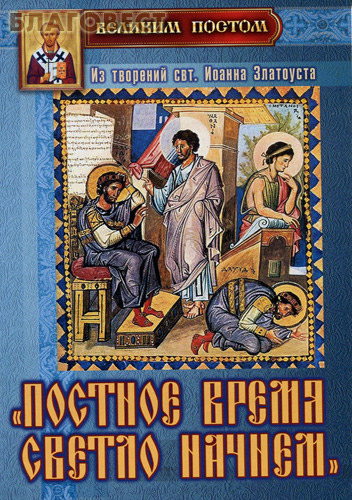 Постное время светло начнем. Из творений свт. Иоанна Златоуста