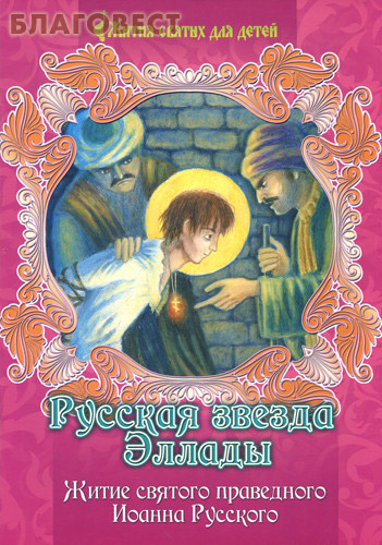 Русская звезда Эллады. Житие святого праведного Иоанна Русского