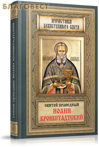 Святой праведный Иоанн Кронштадтский
