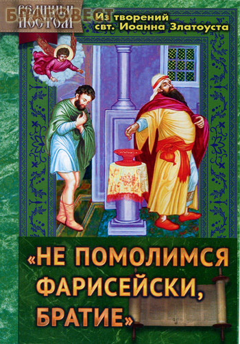 Не помолимся фарисейски, братие. Из творений святителя Иоанна Златоуста
