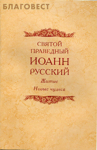 Святой праведный Иоанн Русский. Житие. Новые чудеса