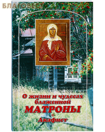 О жизни и чудесах блаженной Матроны. Акафист