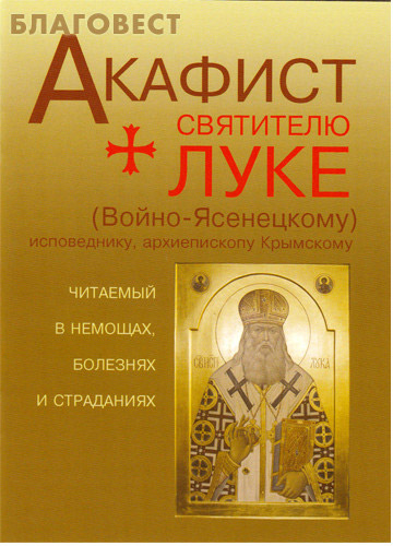 Акафист луке архиепископу крымскому святителю и исповеднику. Акафист святителю и исповеднику луке, архиепископу Крымскому. Акафист свт луке Войно-Ясенецкому. Акафист св Луки Крымского читать. Акафист луке Крымскому читать.