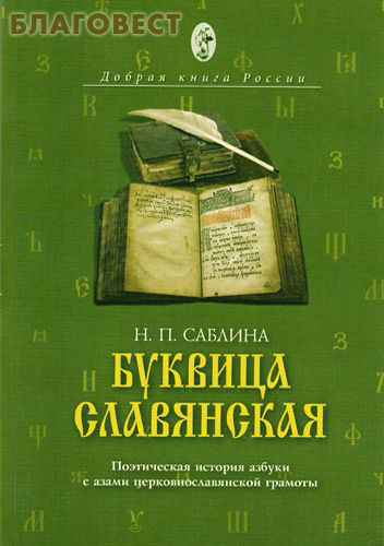 буквица славянская поэтическая история азбуки с азами церковнославянской грамоты. Смотреть фото буквица славянская поэтическая история азбуки с азами церковнославянской грамоты. Смотреть картинку буквица славянская поэтическая история азбуки с азами церковнославянской грамоты. Картинка про буквица славянская поэтическая история азбуки с азами церковнославянской грамоты. Фото буквица славянская поэтическая история азбуки с азами церковнославянской грамоты