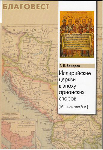 Иллирийские церкви в эпоху арианских споров (IV-начало V в.). Г. Е. Захаров