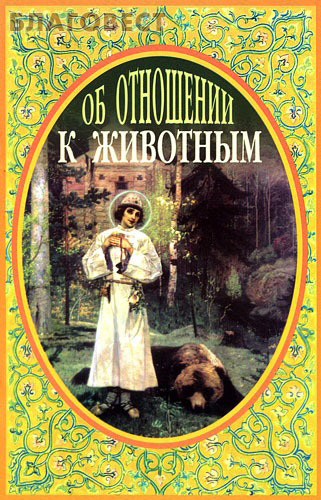 Об отношении к животным. Иеромонах Серафим (Параманов)