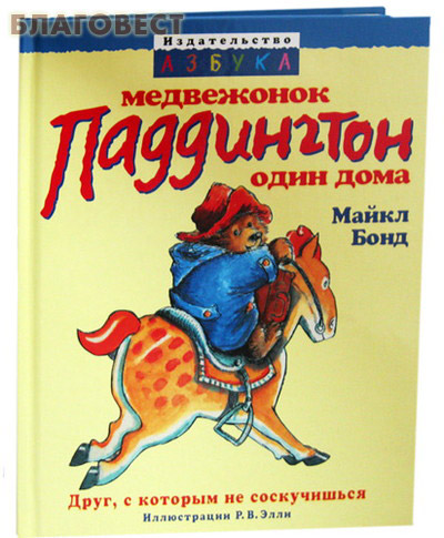 Медвежонок Паддингтон один дома. Друг, с которым не соскучишься. Майкл Бонд