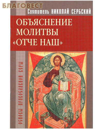 Объяснение молитвы