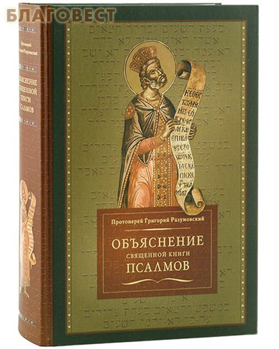 Объяснение священной книги псалмов. Протоиерей Григорий Разумовский