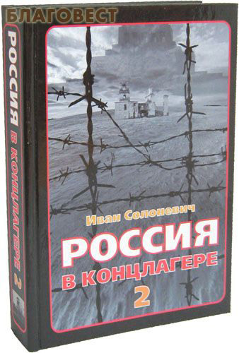 Солоневич россия в концлагере отзывы. Книга Солоневич Россия в концлагере. Солоневич Россия в концлагере. Солоневич Россия в концлагере купить.