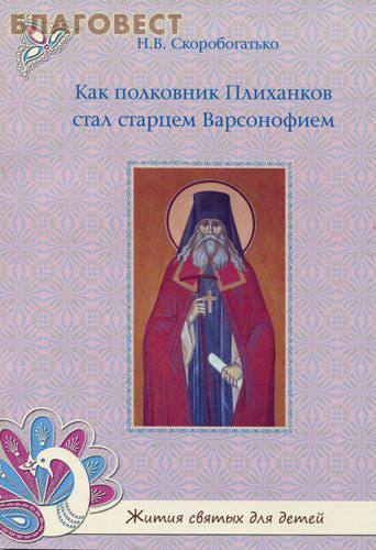 Как полковник Плиханков стал старцем Варсонофием. Н. В. Скоробогатько