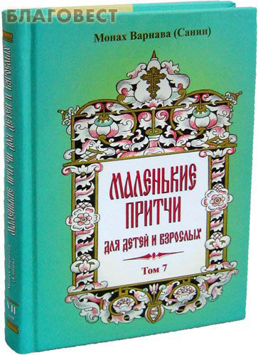 Притчи монаха варнавы. Монах варнава санин книги маленькие притчи. варнава санин книги. белый гонец монах варнава.