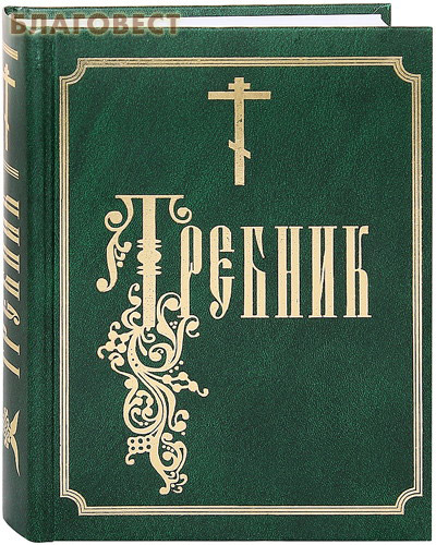 Требник. Церковно-славянский шрифт