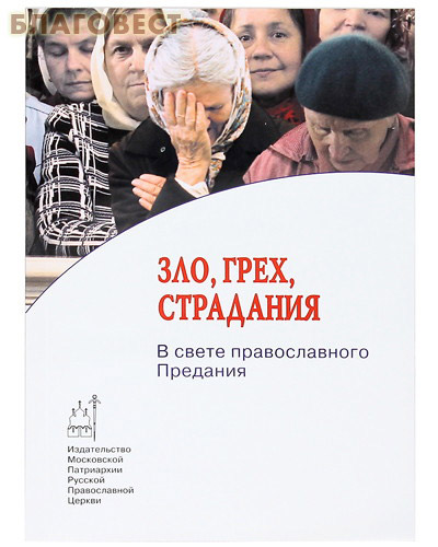 Зло, грех, страдания. В свете православного Предания