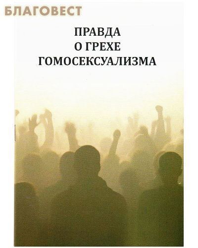 Правда о грехе гомосексуализма сост. В. Львов