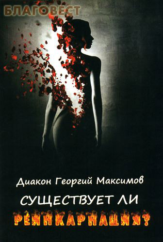 Существует ли реинкарнация? Диакон Георгий Максимов