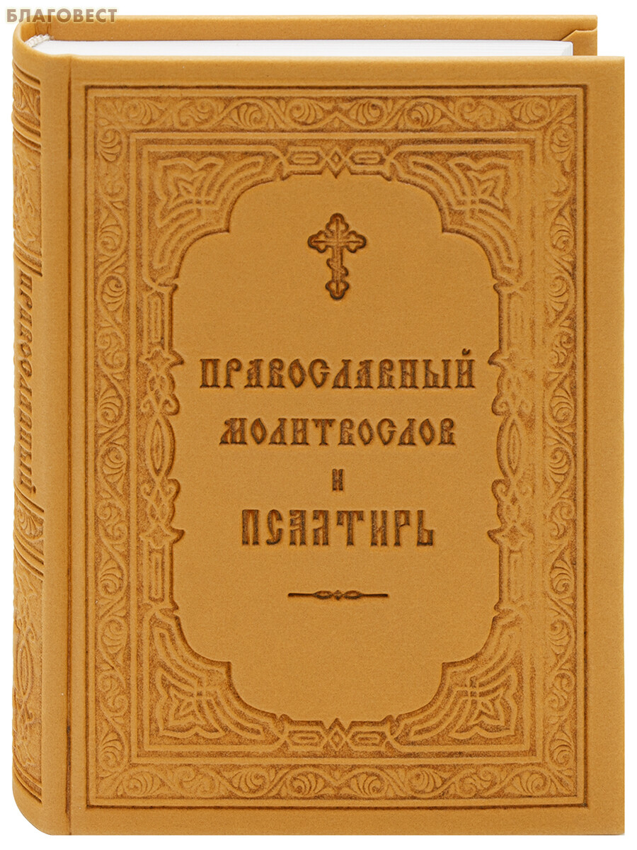 Молитвослов православный и псалтирь. Русский шрифт