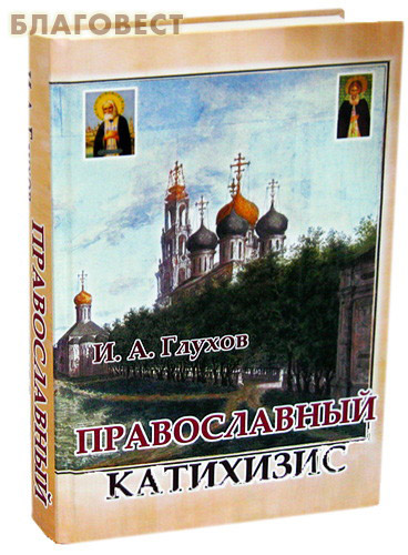 Православный катихизис. И. А. Глухов