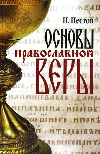 Пестов практика православного благочестия. Пестов современная практика. Читать пестова. Пестов книги православие. Читать пестова.