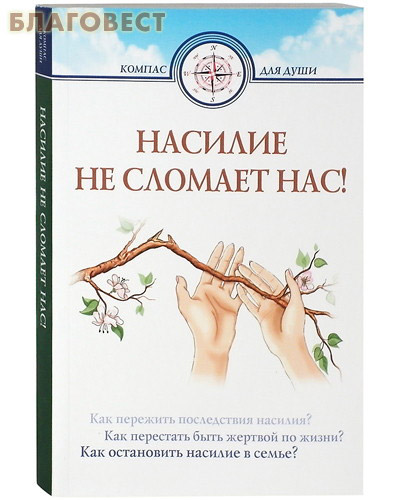 Насилие не сломает нас!