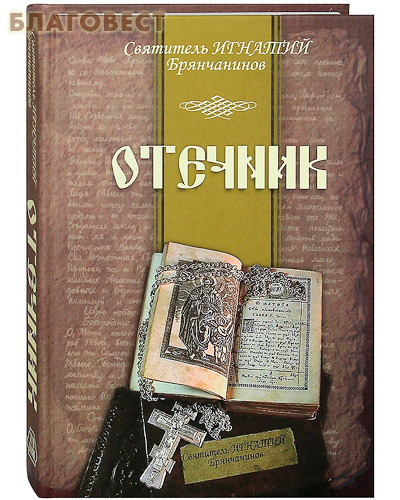 Отечник. Святитель Игнатий Брянчанинов