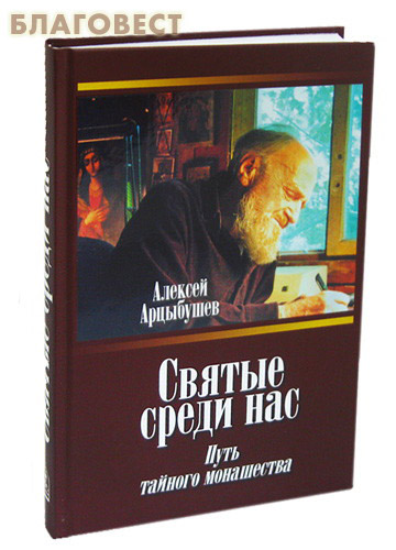 Жизнь среди святых. Святые среди нас книга.
