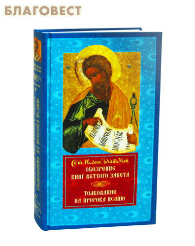 толкование пророка исаии. толкование пророка исаии. даниил сысоев книга пророка даниила. книга пророка исайи. толкование пророка исаии.