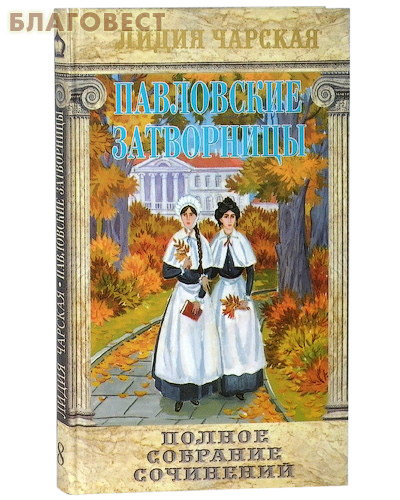Павловские затворницы. Лидия Чарская
