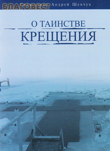 О Таинстве Крещения. Священник Андрей Шевчук