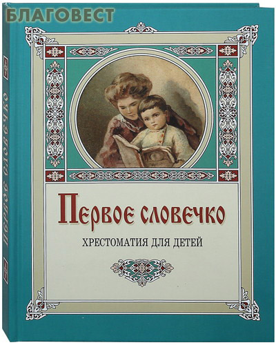 Первое словечко. Хрестоматия для детей. Клавдия Лукашевич