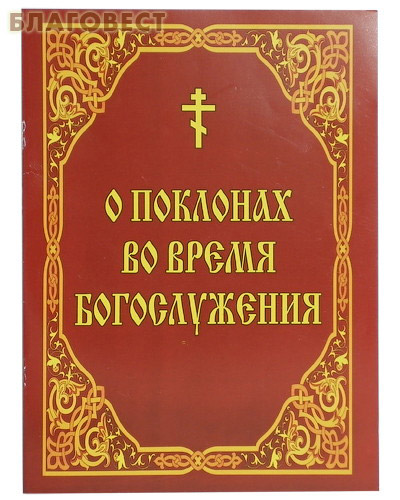 О поклонах во время богослужения