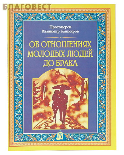 Об отношениях молодых людей до брака. Протоиерей Владимир Башкиров