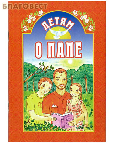 Детям о папе. Сост. А. В. Велько