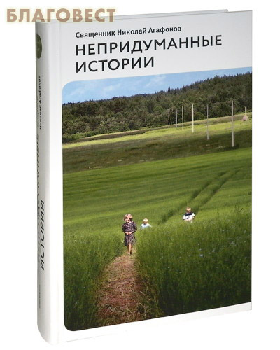 Книга протоиерей рассказы. Прот валентин бирюков на земле мы только учимся жить. Непридуманные рассказы священников. Рассказы агафонов н. Протоиерей валентин бирюков.