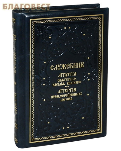 Читать последование службы литургия преждеосвященных даров текст