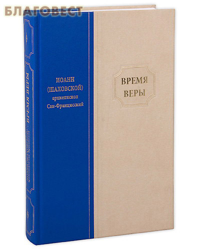 Время веры. Иоанн (Шаховской) архиепископ Сан-Францисский