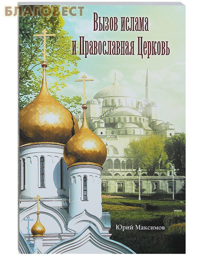 Вызов ислама и Православная Церковь. Юрий Максимов