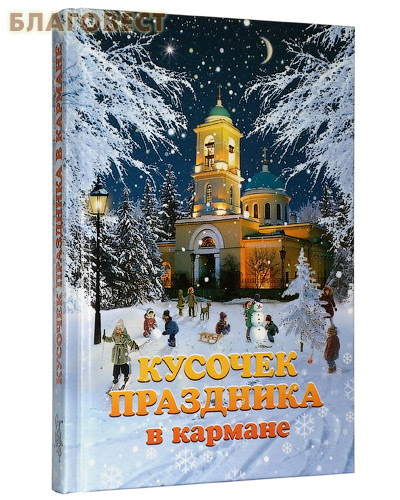 Кусочек праздника в кармане. Сборник рассказов молодых авторов