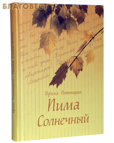 Пима Солнечный. Ирина Пятницкая