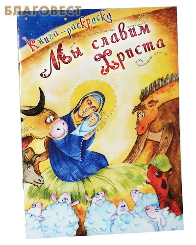 Мы славим Христа. Книга-раскраска