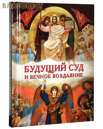 Будущий Суд и вечное воздаяние