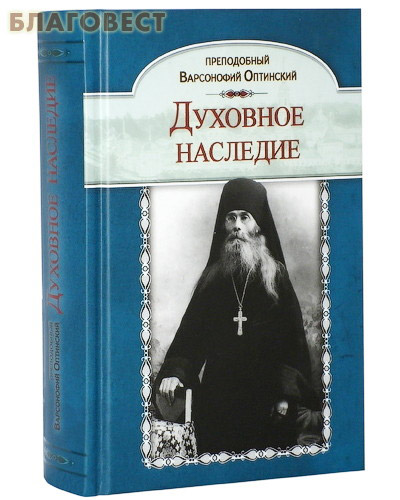 Духовное наследие. Преподобный Варсонофий Оптинский