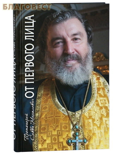От первого лица. Рассказы священника. Протоиерей Савва Михалевич