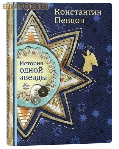 История одной звезды. Константин Певцов