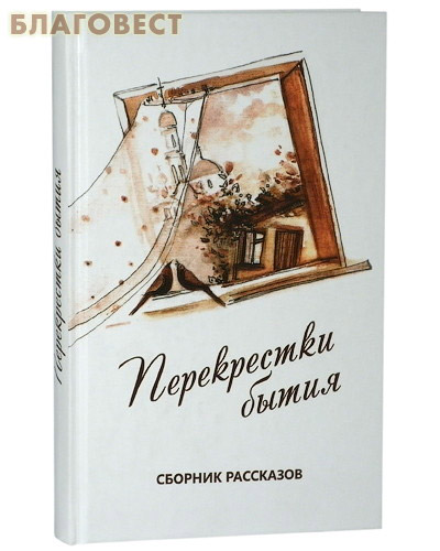 Перекрестки бытия. Сборник рассказов