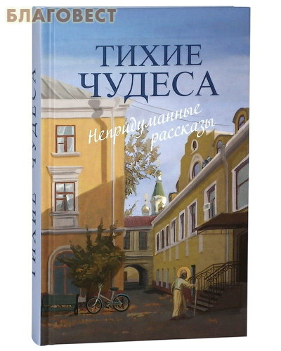 Тихие чудеса. Непридуманные рассказы