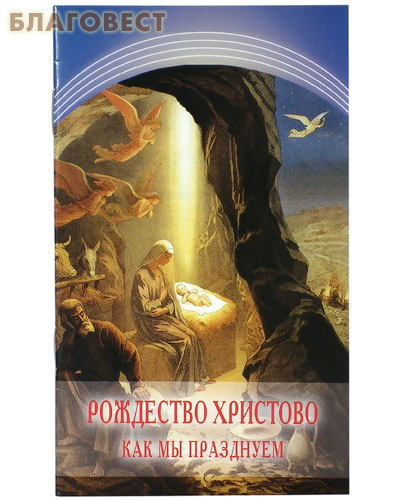 Рождество Христово. Как мы празднуем