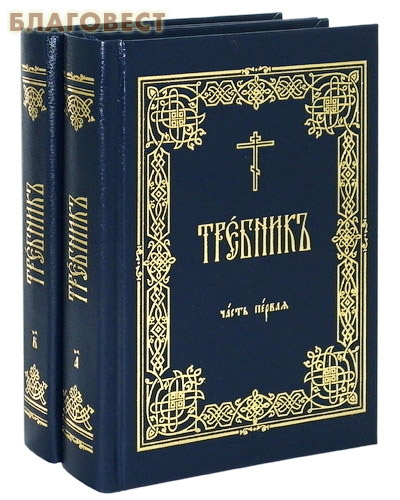 Требник в 2-х томах. Малый формат. Церковно-славянский шрифт