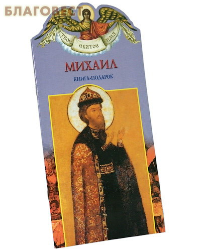 Твое святое имя. Михаил. Книга-подарок